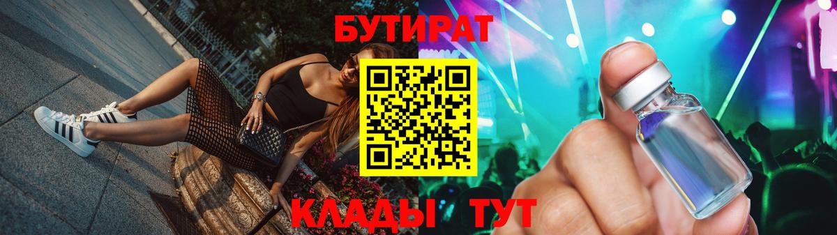 Белорецк  БУТИРАТ  Вход с VPN  Бутират 1.4BDO 