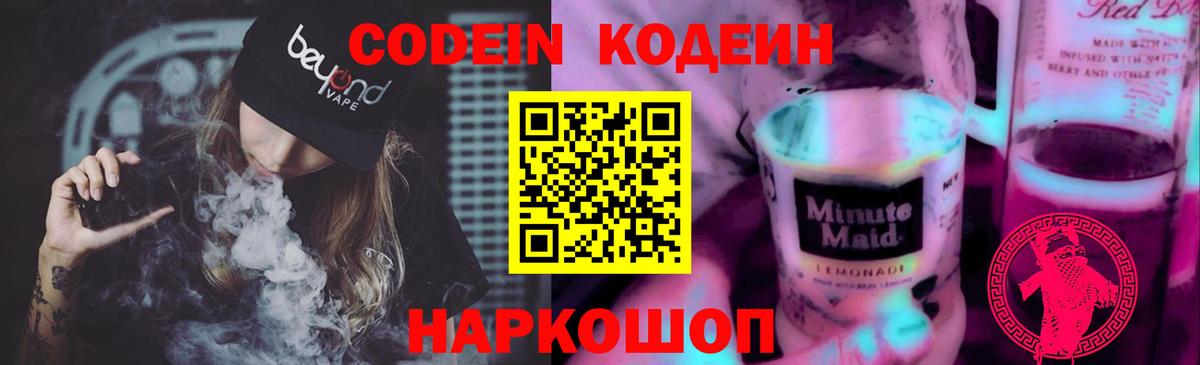 Codein напиток Lean (лин)  Вход с VPN  Codein напиток Lean (лин)  Белорецк 